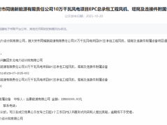 遠景中標！100MW風電項目機組采購
